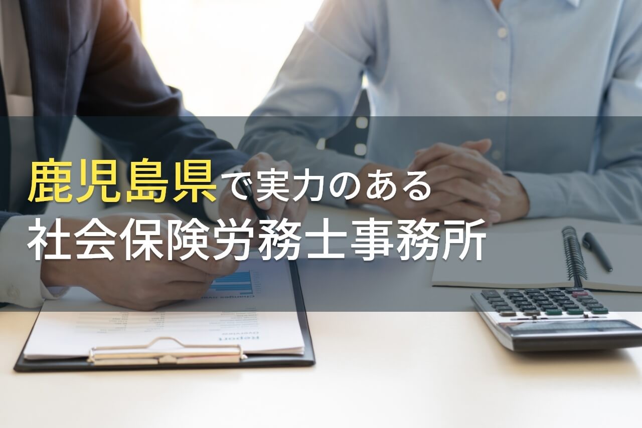 【2025年最新版】鹿児島県のおすすめ社会保険労務士事務所7選