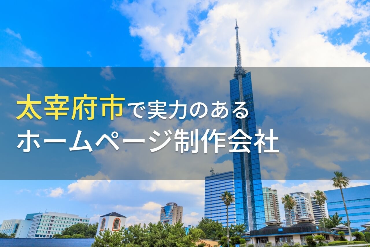 太宰府市のおすすめホームページ制作会社6選【2024年最新版】