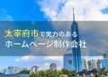 太宰府市のおすすめホームページ制作会社6選【2024年最新版】
