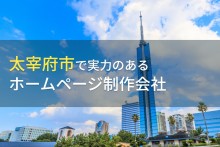 太宰府市のおすすめホームページ制作会社6選【2023年最新版】