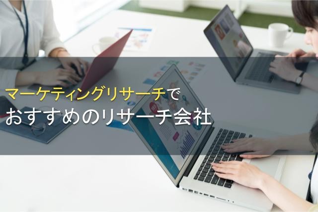 マーケティングリサーチにおすすめの会社7選【2026年最新版】
