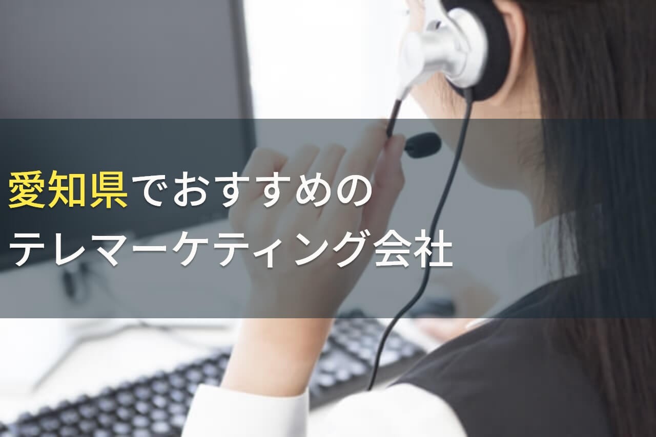 愛知県のおすすめテレマーケティング会社5選【費用・選び方ガイド付き】