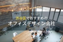 渋谷区でおすすめのオフィスデザイン会社5選！費用や選び方も解説【2024年最新版】