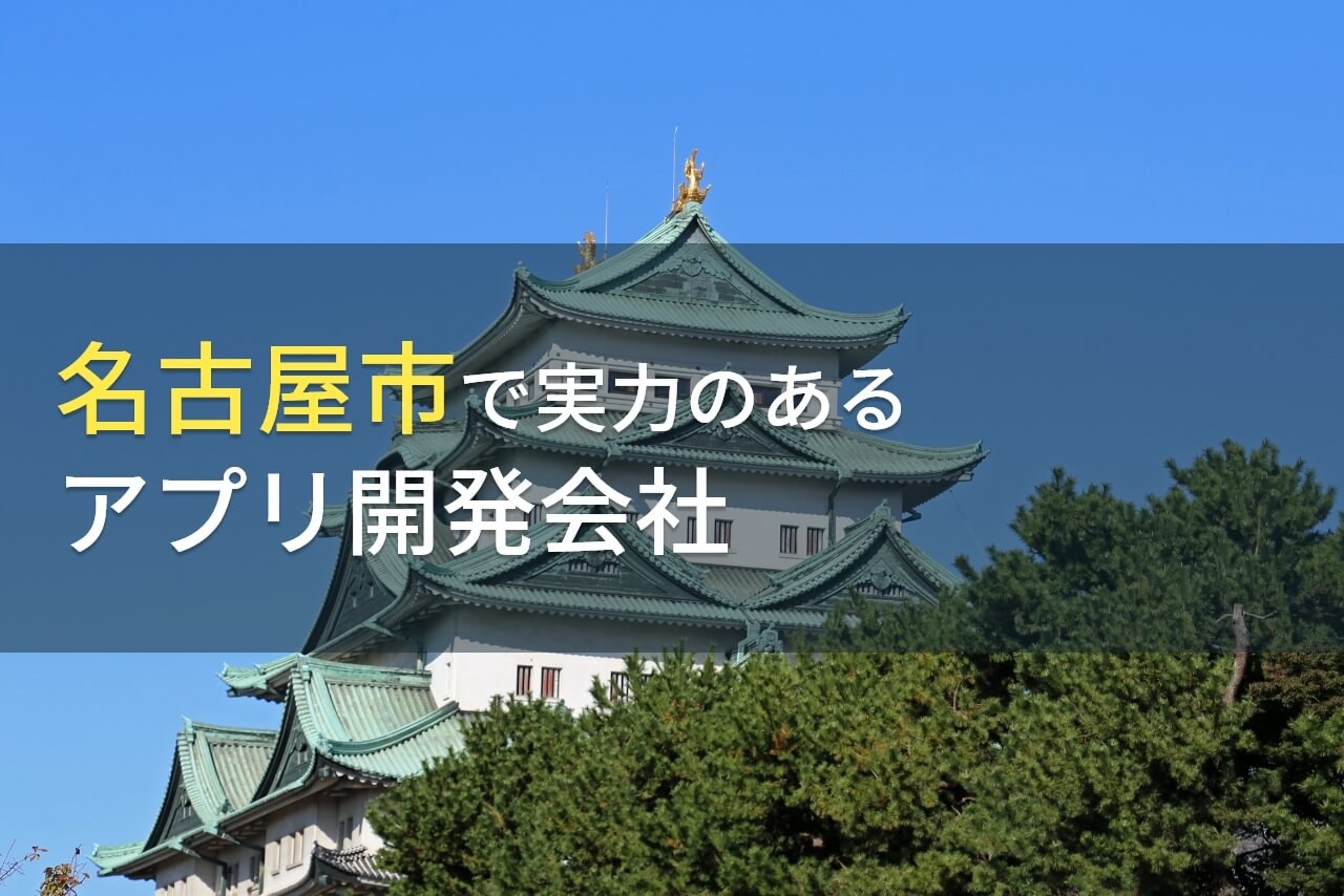 名古屋市のおすすめアプリ開発会社9選【2024年最新版】