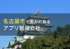 名古屋市のおすすめアプリ開発会社9選【2024年最新版】