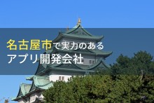 名古屋市のおすすめアプリ開発会社9選【2023年最新版】
