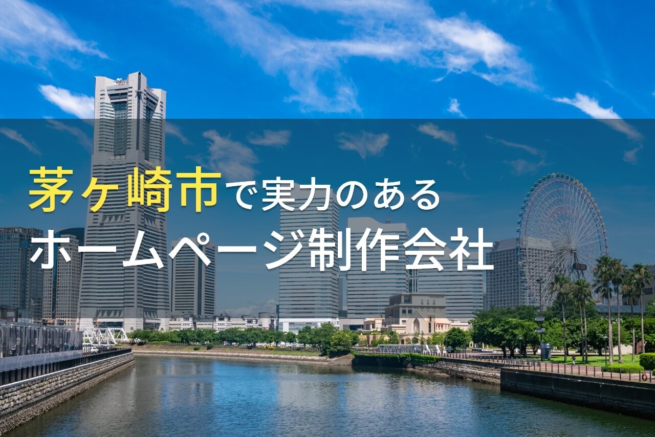 茅ヶ崎市のおすすめホームページ制作会社5選【2024年最新版】