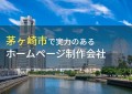 茅ヶ崎市のおすすめホームページ制作会社5選【2024年最新版】