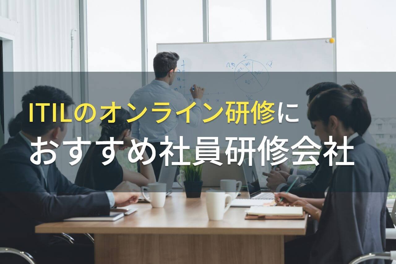 ITILのオンライン研修におすすめ社員研修会社5選【2025年最新版】