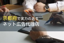 京都府のおすすめネット広告代理店4選【2023年最新版】