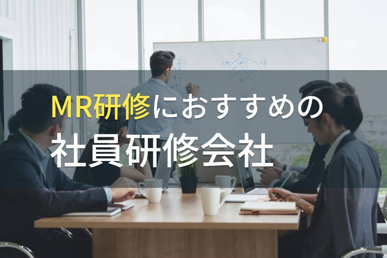 MR研修におすすめの社員研修会社5選【2024年最新版】