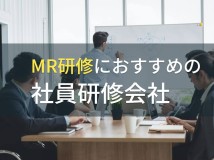 MR研修におすすめの社員研修会社5選【2024年最新版】