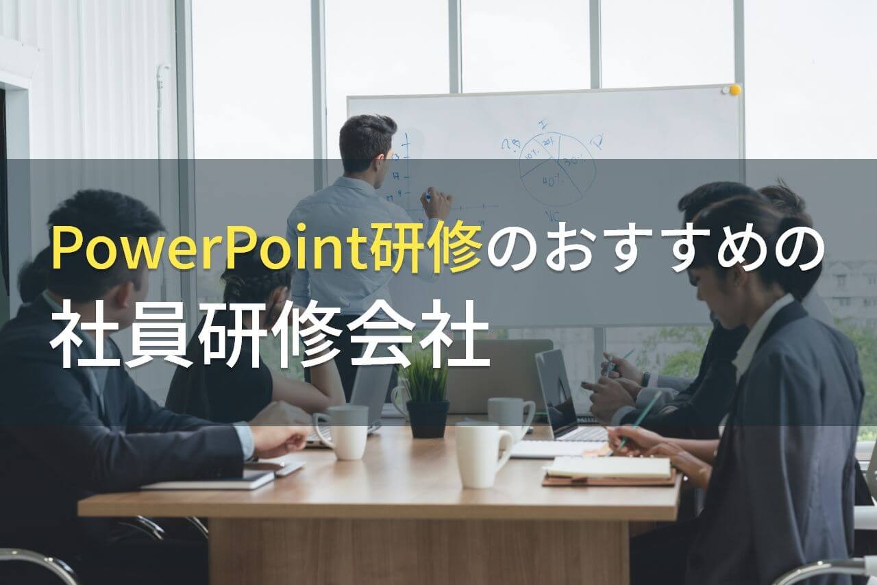 PowerPoint研修のおすすめ社員研修会社5選【2024年最新版】