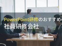 PowerPoint研修のおすすめ社員研修会社5選【2024年最新版】