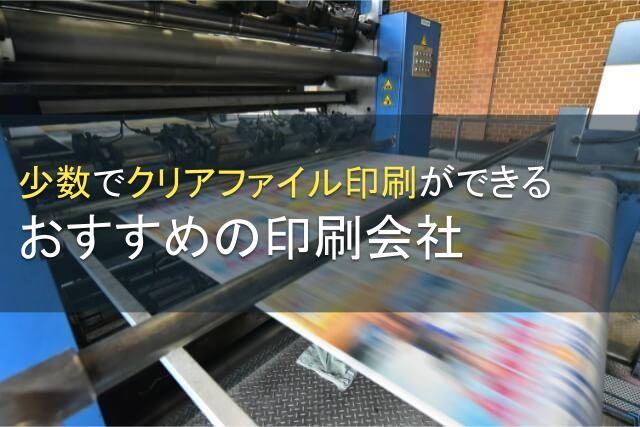 少数でクリアファイル印刷ができるおすすめの印刷会社5選【2024年最新版】