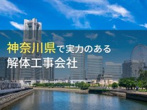 【2024年最新版】神奈川県のおすすめ解体工事会社5選