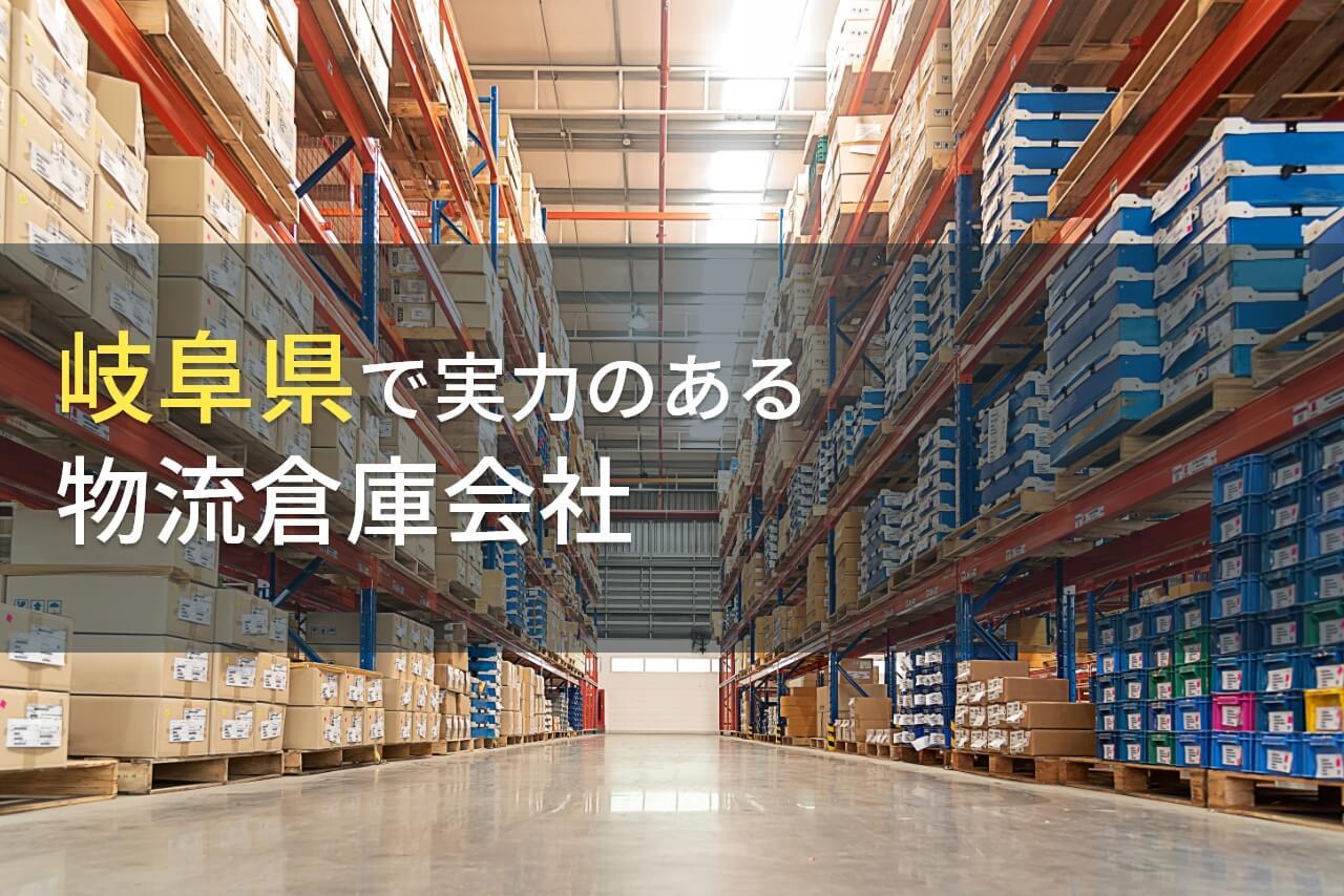 【2026年最新版】岐阜県のおすすめ物流倉庫会社7選