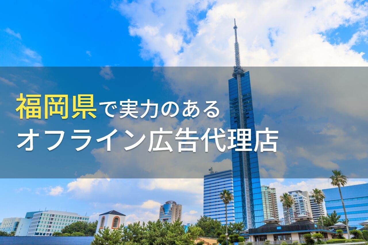 【2026年最新版】福岡県のおすすめオフライン広告代理店6選