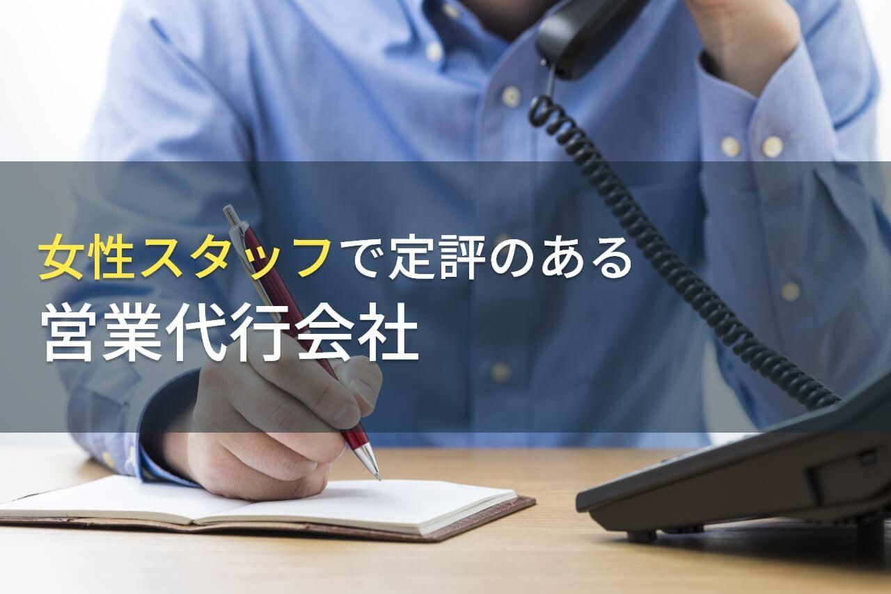 女性スタッフの営業代行会社おすすめ7選｜発注者の実体験アンケート評価も掲載【2026年最新版】