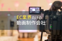 EC業界向けの動画制作会社7選【2024年最新版】