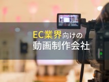 EC業界向けの動画制作会社7選【2024年最新版】