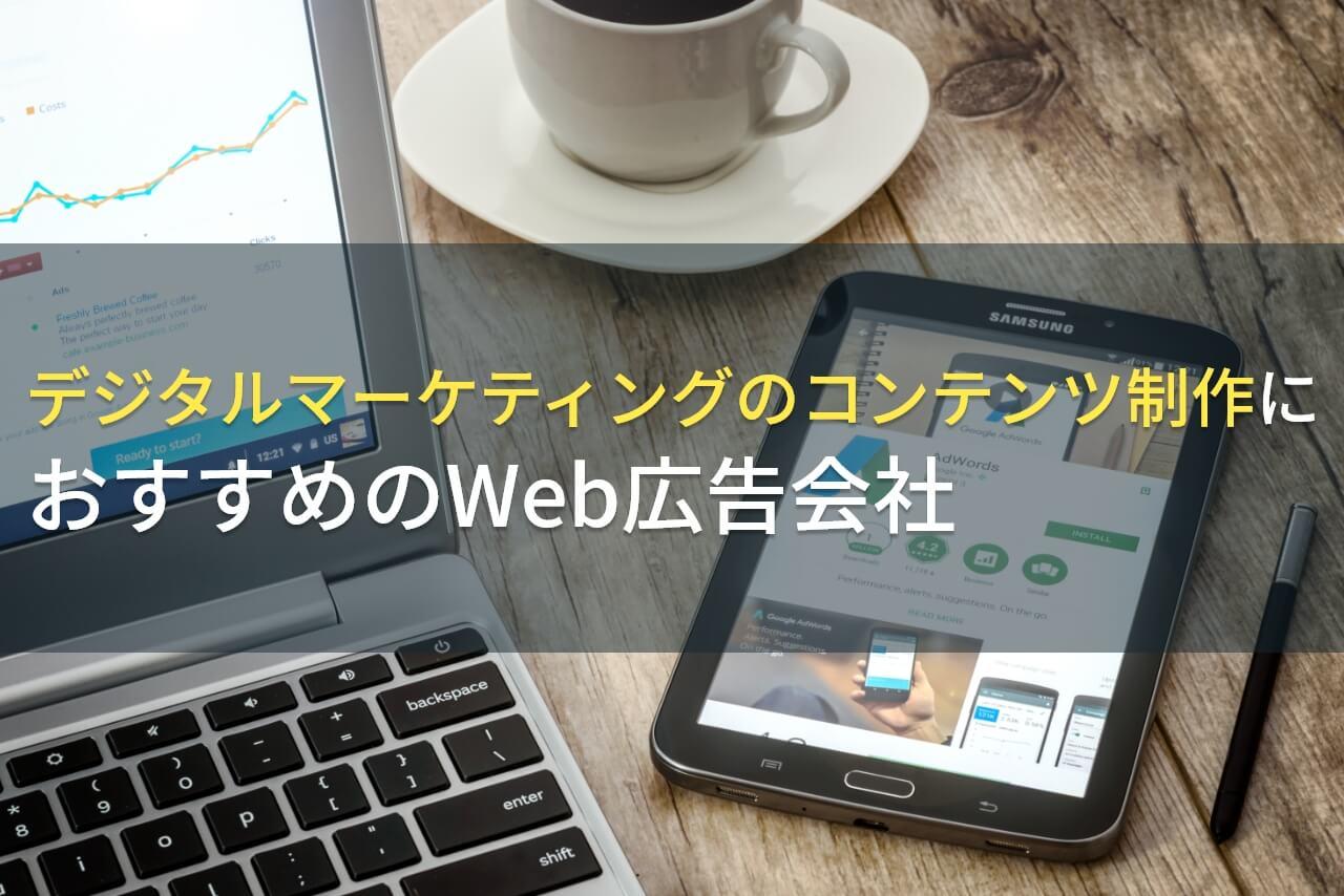 デジタルマーケティングのコンテンツ制作におすすめのWeb広告会社5選！費用や選び方も解説【2026年最新版】