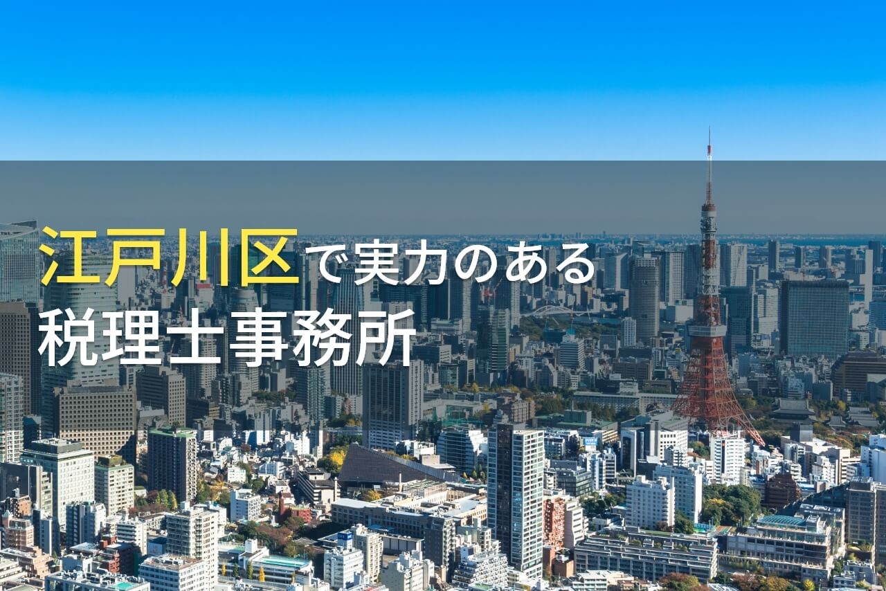 江戸川区のおすすめ税理士事務所7選【2024年最新版】
