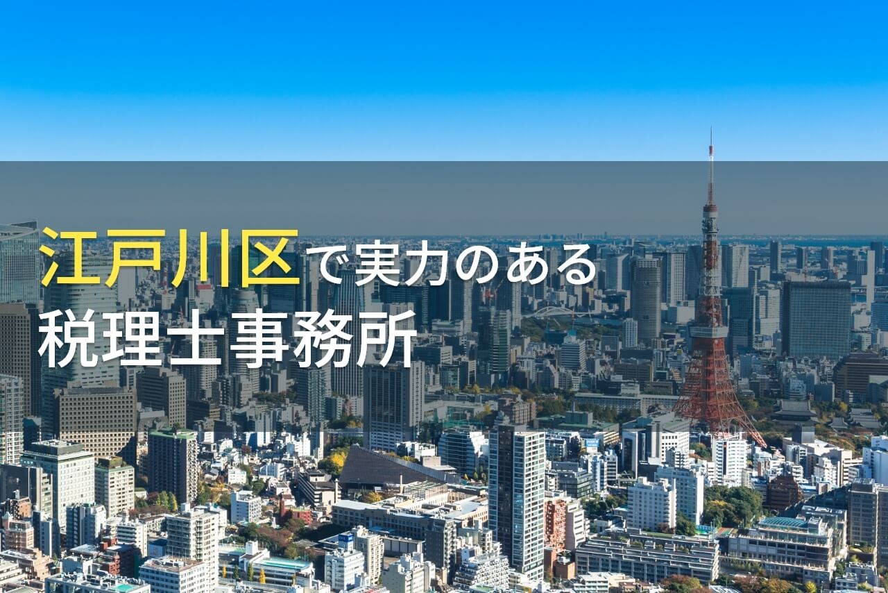 江戸川区のおすすめ税理士事務所7選【2025年最新版】