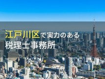 江戸川区のおすすめ税理士事務所7選【2024年最新版】