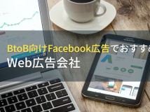 【2024年最新版】BtoB向けFacebook広告でおすすめのWeb広告会社3選！費用や選び方も解説