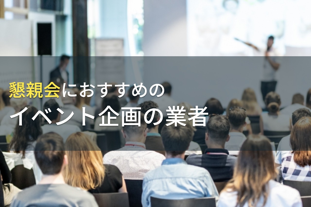 懇親会におすすめのイベント企画の業者5選！費用や選び方も解説【2025年最新版】