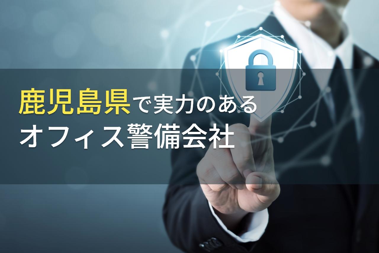 【2025年最新版】鹿児島県のおすすめオフィス警備会社9選