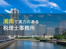 湘南のおすすめ税理士事務所9選【2024年最新版】