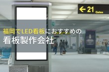 福岡でLED看板におすすめの看板製作会社5選【2023年最新版】