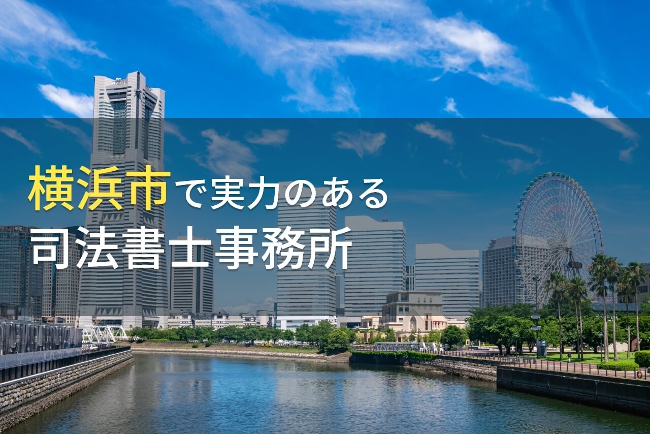【2025年最新版】横浜市のおすすめ司法書士事務所5選