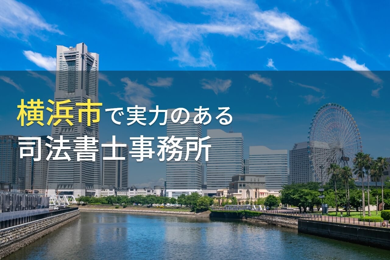 【2024年最新版】横浜市のおすすめ司法書士事務所5選