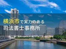 【2024年最新版】横浜市のおすすめ司法書士事務所5選