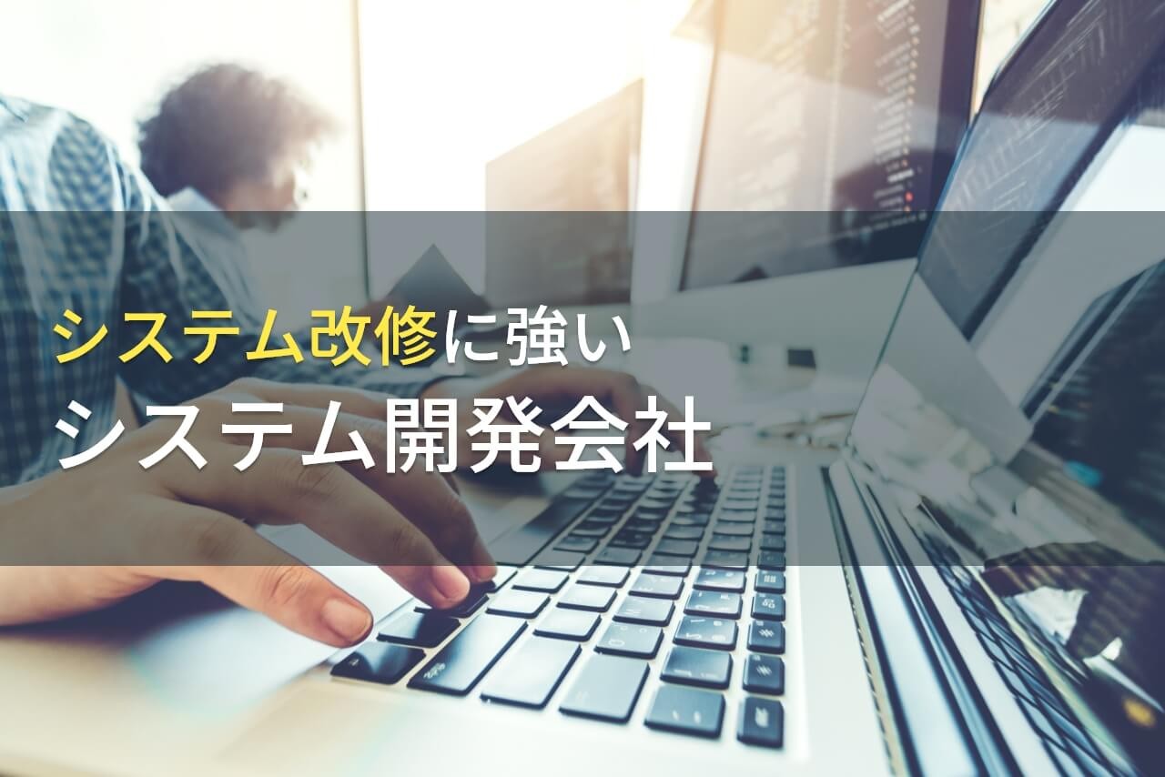 システム改修とは？流れや費用、おすすめの会社を9社ご紹介【2025年最新版】