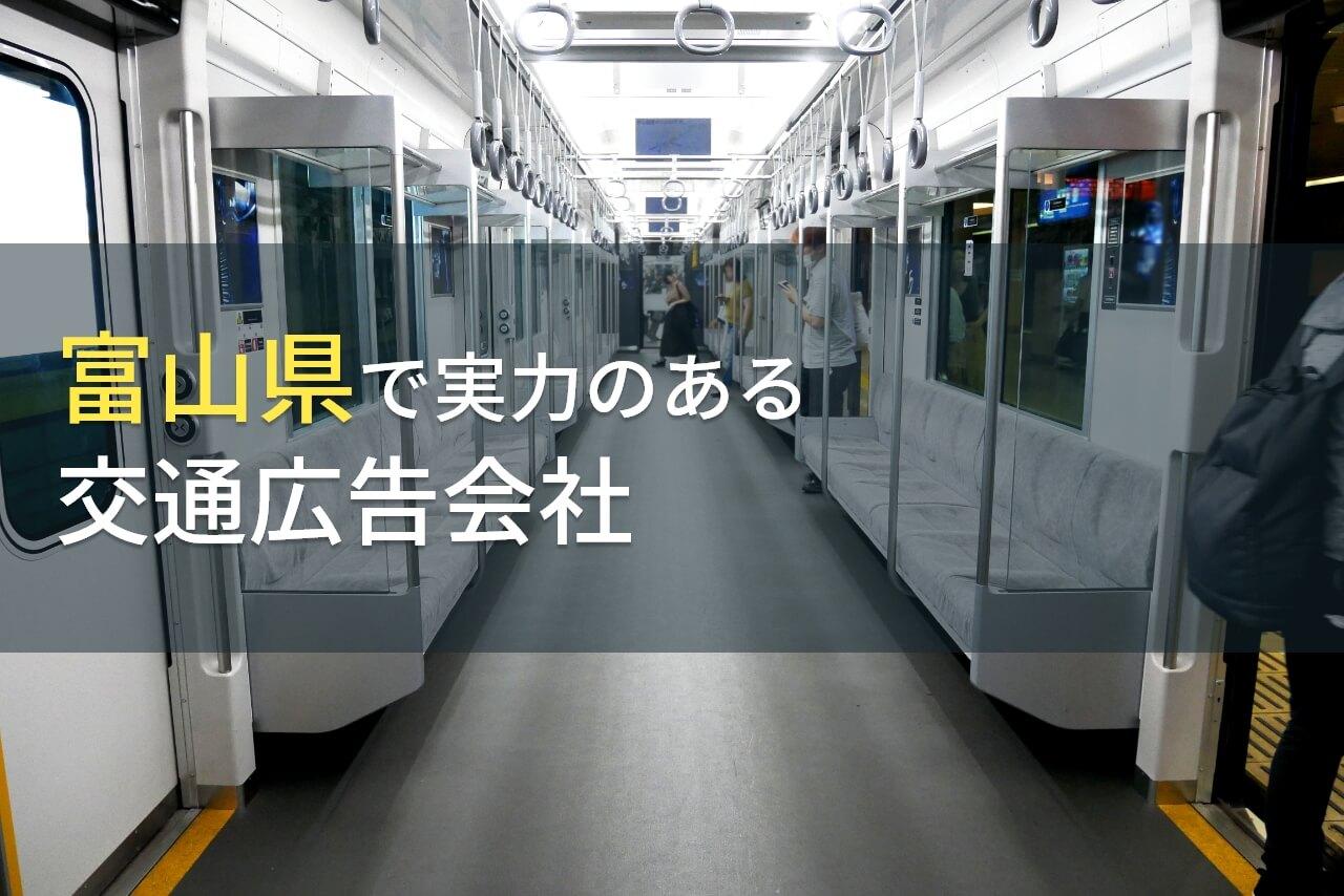 富山県のおすすめ交通広告会社8選【2026年最新版】