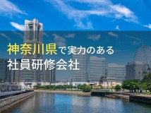 【2024年最新版】神奈川県のおすすめ社員研修会社7選