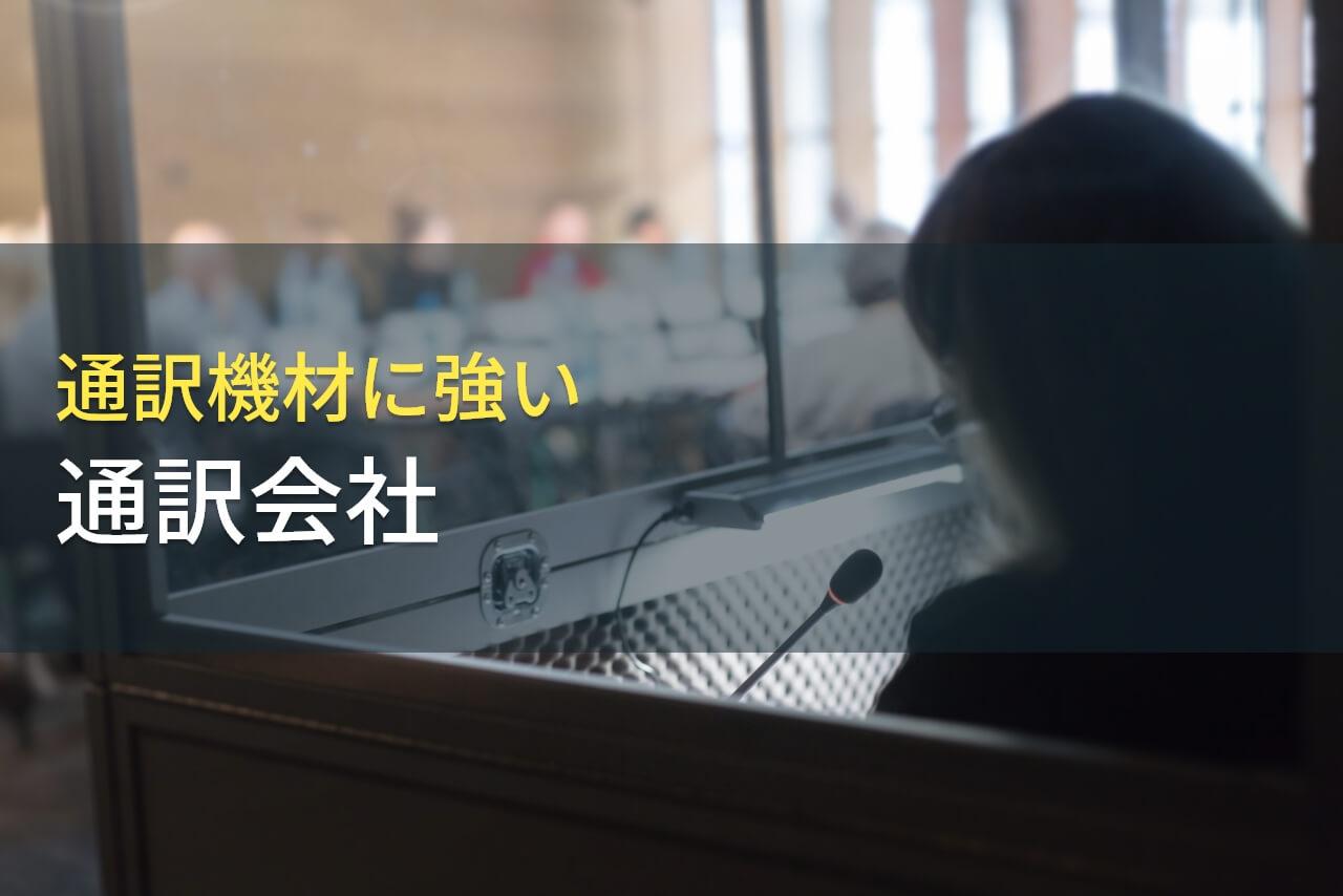 通訳機材でおすすめの通訳会社7選｜発注者アンケート評価付き【2026年最新版】