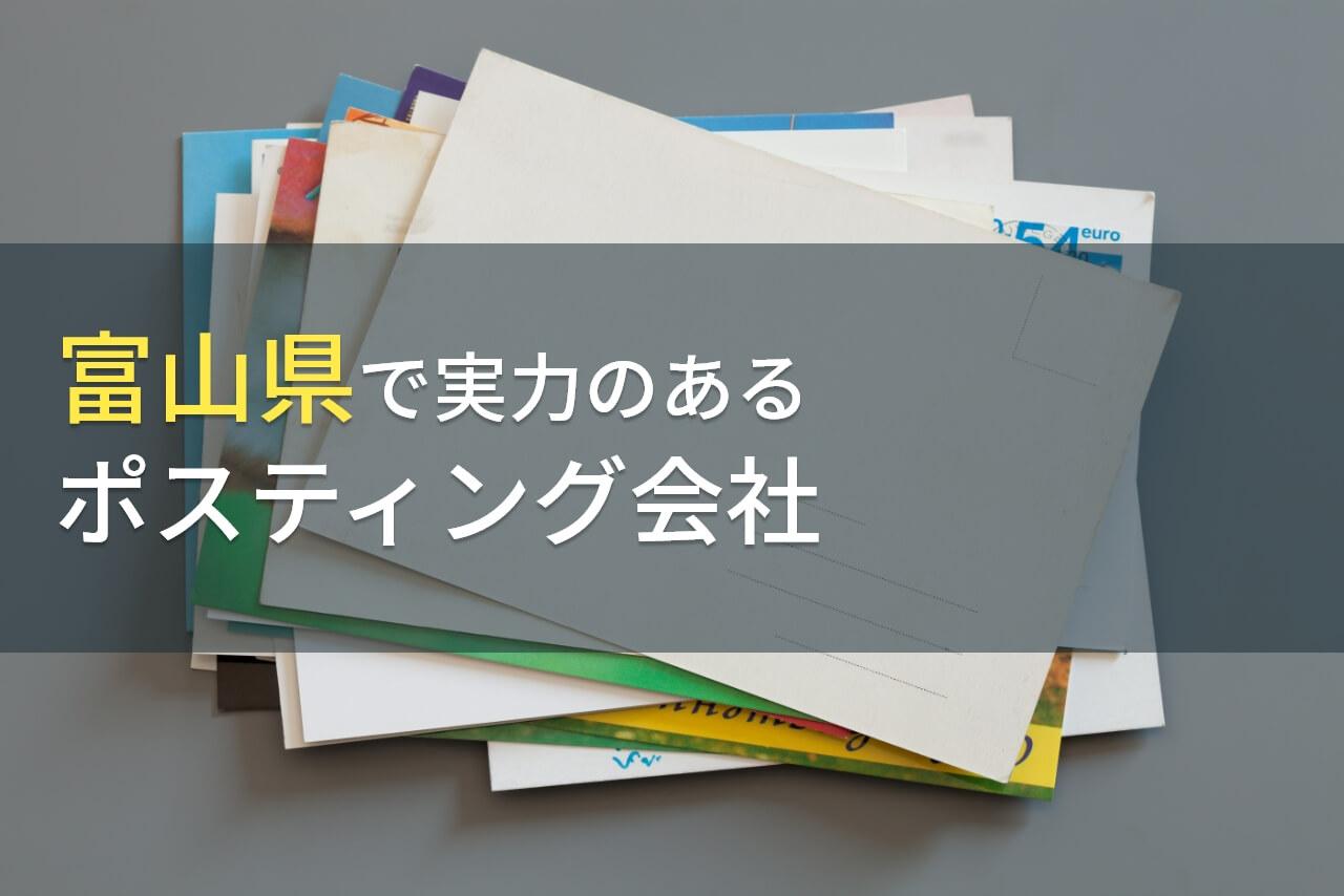 【2026年最新版】富山県でおすすめのポスティング会社5選