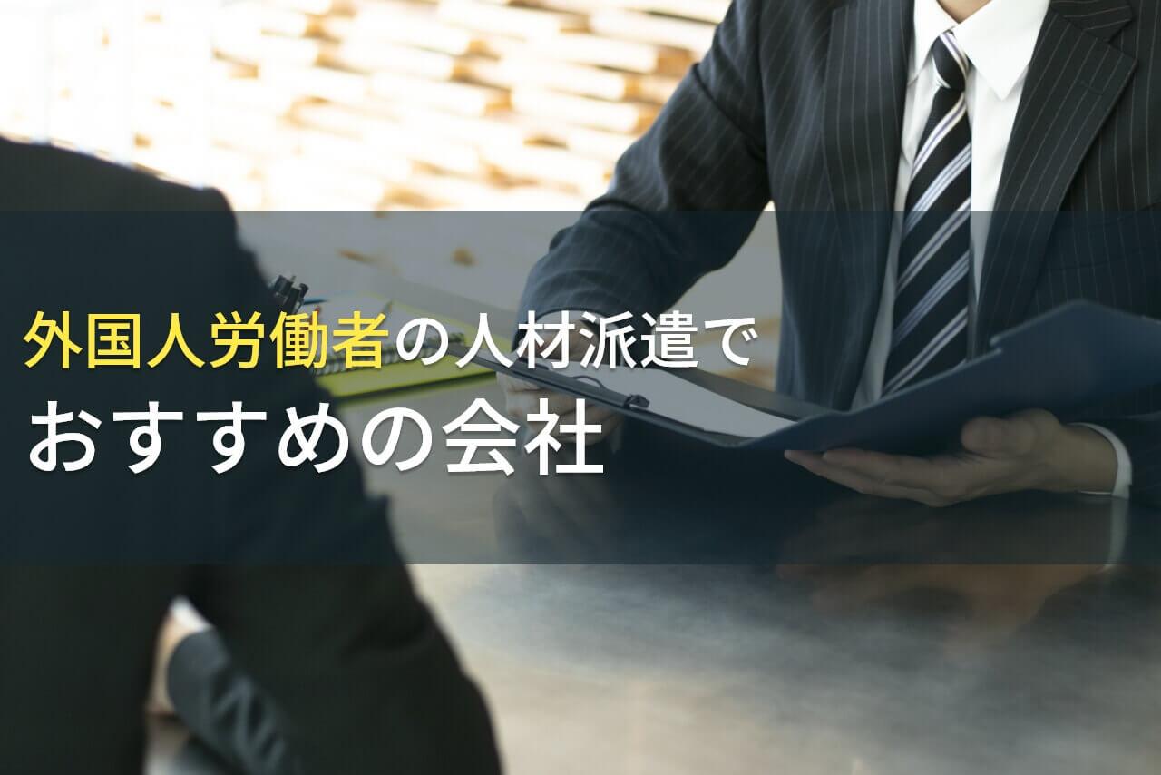 外国人労働者の人材派遣でおすすめの会社5選！費用や選び方も解説【2026年最新版】