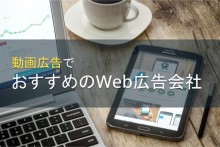 動画広告でおすすめのWeb広告会社5選【2023年最新版】