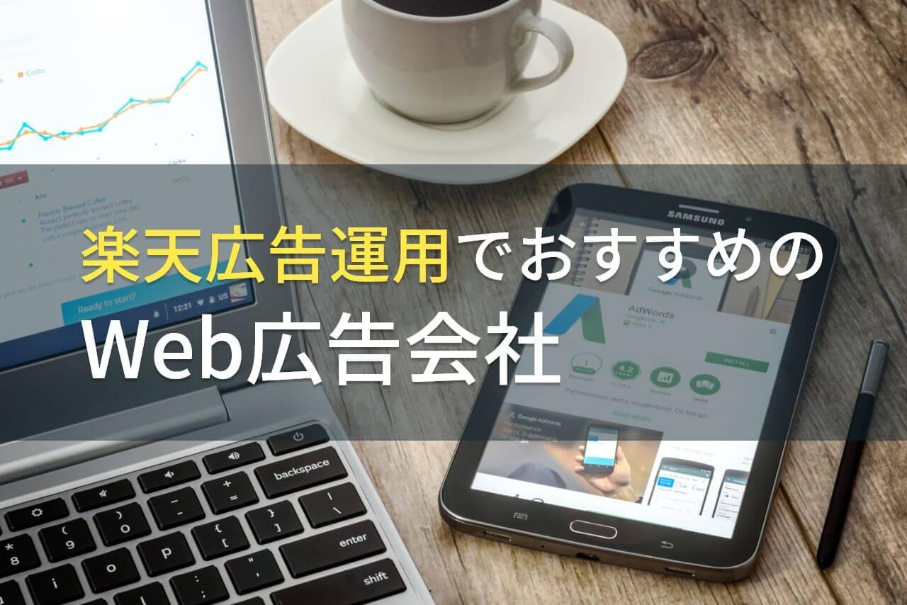 楽天広告運用でおすすめのWeb広告会社5選！費用や選び方も解説【2026年最新版】
