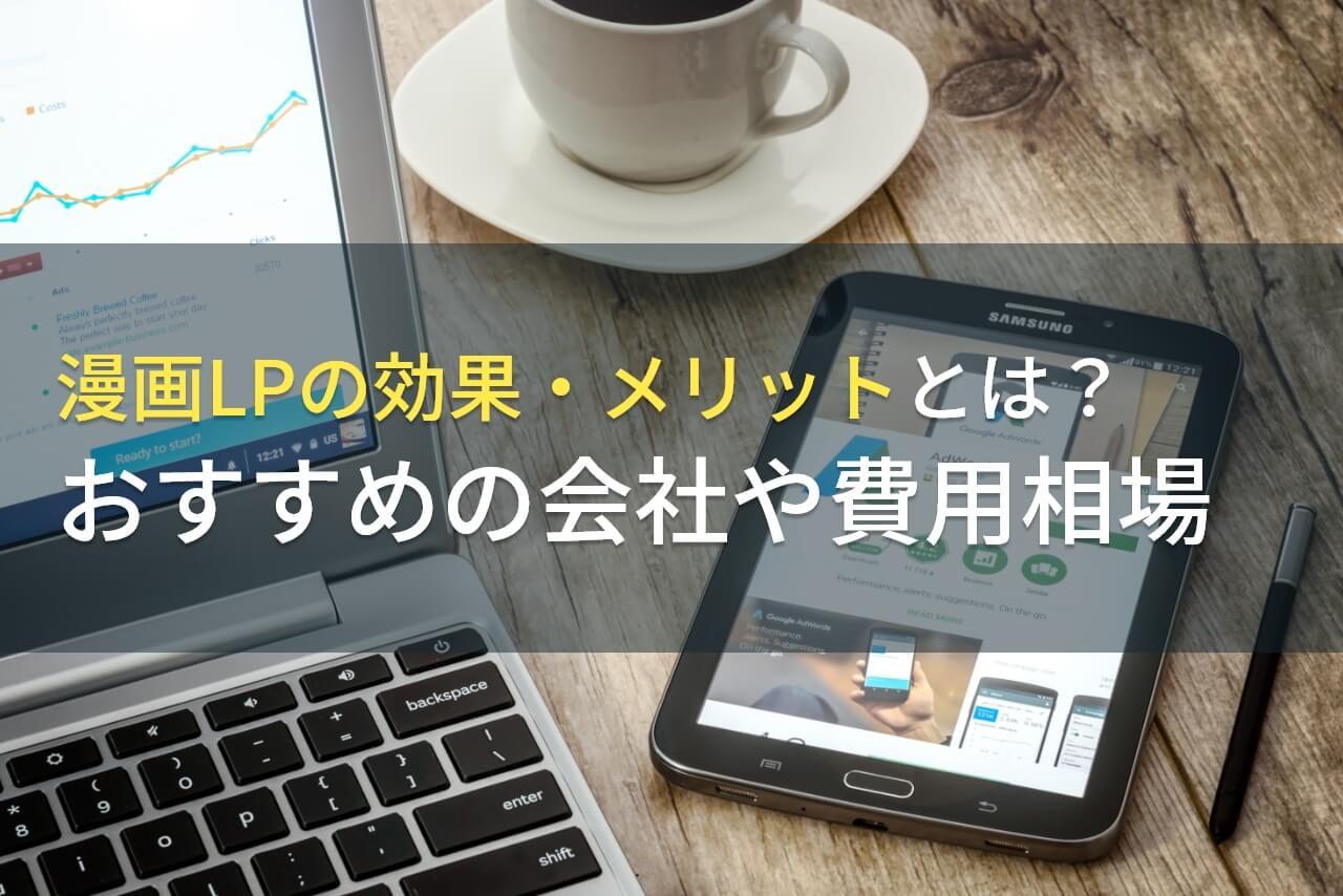 漫画LP制作でおすすめのWeb広告会社11選！料金や事例も紹介【2026年最新版】