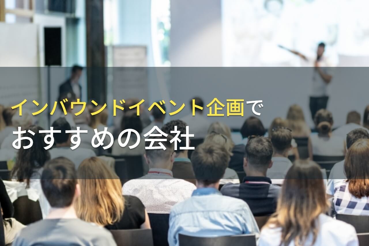 インバウンドイベントの企画でおすすめの会社5選！費用や選び方も解説【2025年最新版】