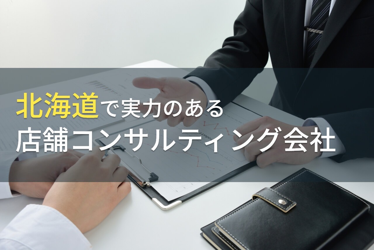 【2025年最新版】北海道でおすすめの店舗コンサルティング会社6選