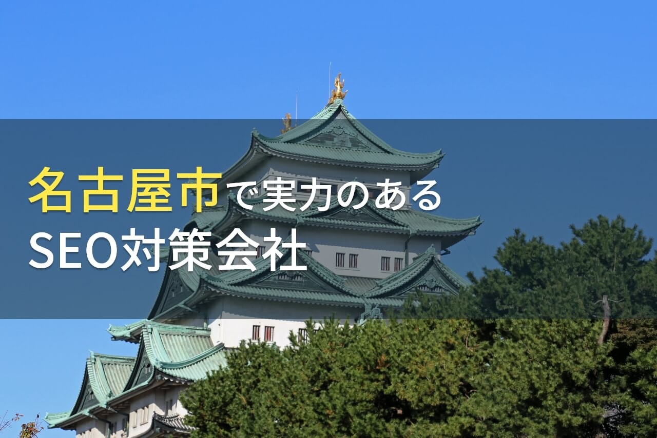 名古屋市のおすすめSEO対策会社8選【2024年最新版】