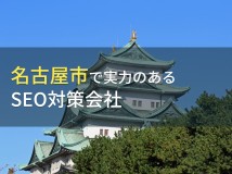 名古屋市のおすすめSEO対策会社8選【2024年最新版】